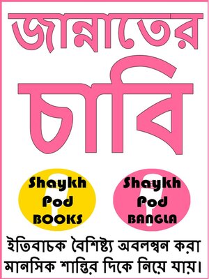 cover image of জান্নাতের চাবি--Key to Paradise